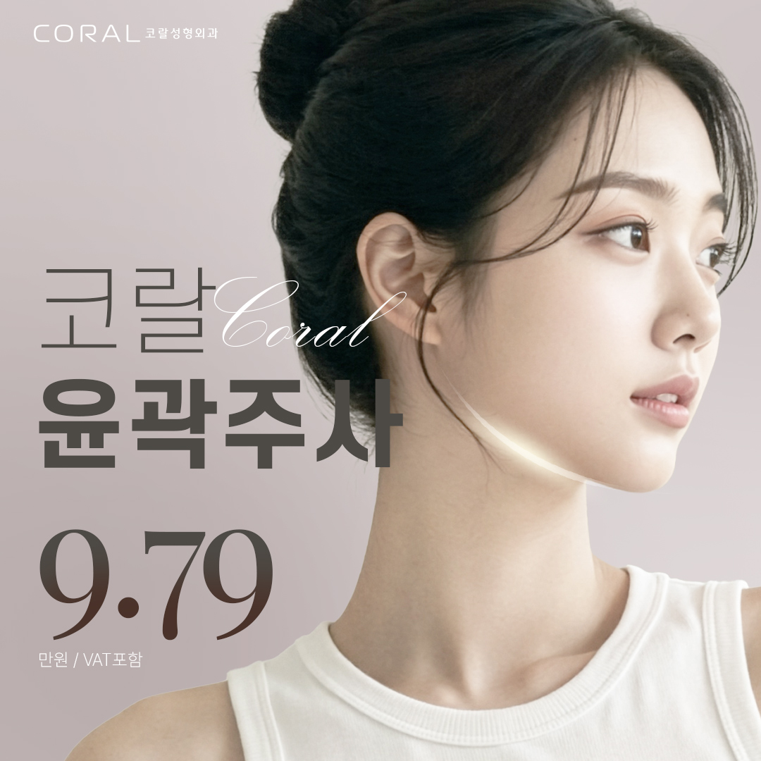 코랄 윤곽주사 강남언니