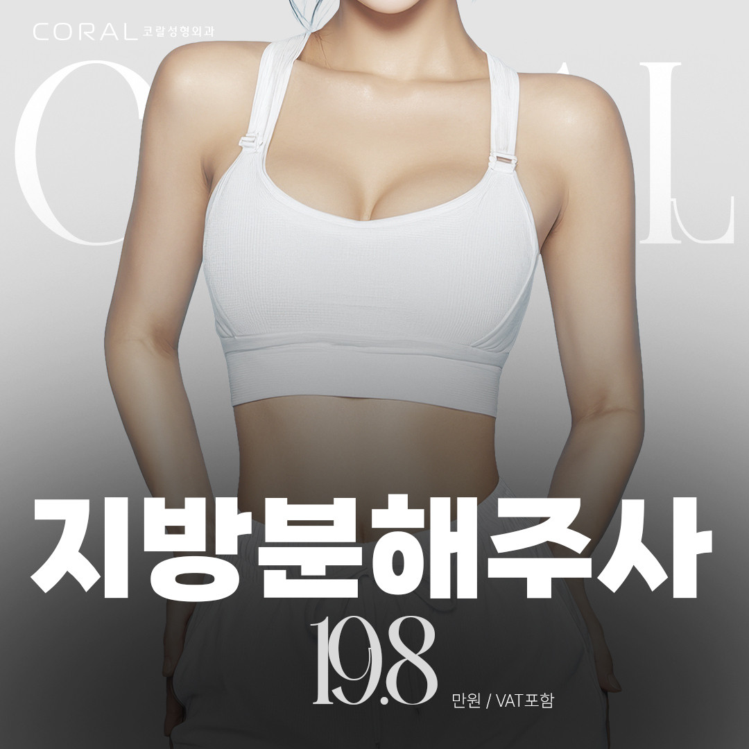 코랄 지방분해주사 강남언니