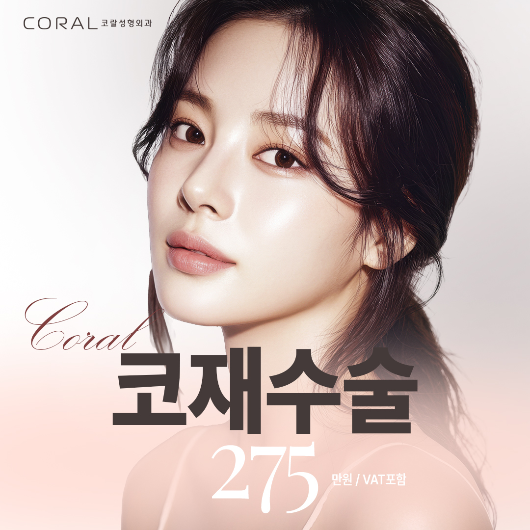 코랄 코재수술 강남언니